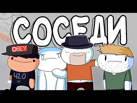 Видео: Мои Мысли о Соседях по Комнате (Русский Дубляж) - TheOdd1sOut