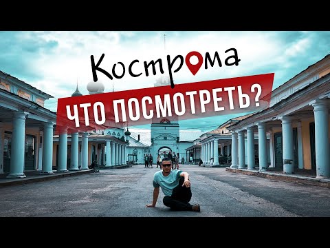 Видео: Что посмотреть в Костроме? Обзор достопримечательностей и интересных мест