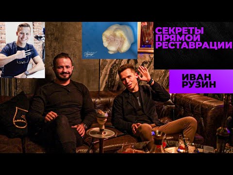 Видео: ИВАН РУЗИН СЕКРЕТЫ ПРЯМОЙ РЕСТАВРАЦИИ
