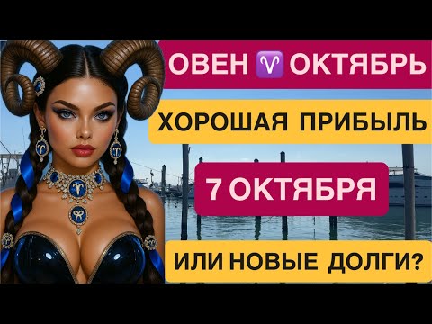 Видео: ОВЕН ОКТЯБРЬ 2025 ♈️Гороскоп —финансы, семья, важное решение 7 октября! Гороскоп для Овна на октябрь