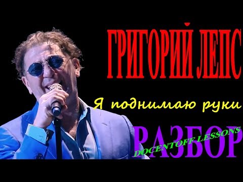 Видео: Григорий Лепс Я поднимаю руки разбор / на гитаре / аккорды / бой