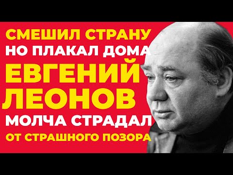 Видео: 37 ЛЕТ СТРАДАЛ МОЛЧА! Что терпел Евгений Леонов