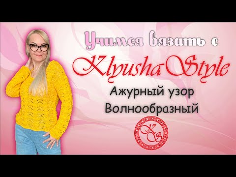 Видео: Ажурный узор, волнообразный / Урок по вязанию