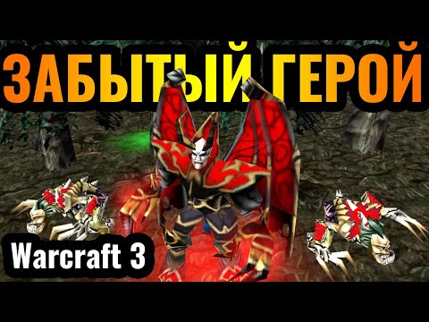 Видео: ЕГО ВСЕ ЛЮБЯТ, НО ЕГО ЗАБЫЛИ: Повелитель Ужаса первым героем в Warcraft 3 Reforged