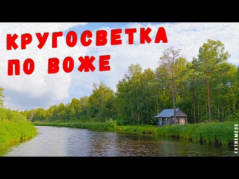 Видео: Кругосветка по озеру Воже / Around lake Vozhe