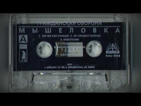 Видео: Гражданская оборона-Мышеловка MC 1987г.(оцифровка с аудиокассеты "ХОР" 1996г.)