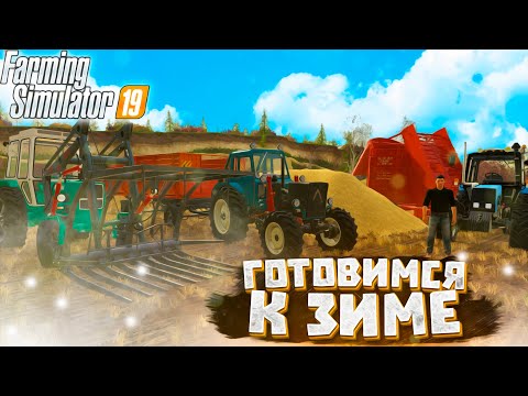 Видео: [РП] ГОТОВИМСЯ К ПЕРВОМУ СНЕГУ! FARMING SIMULATOR-19