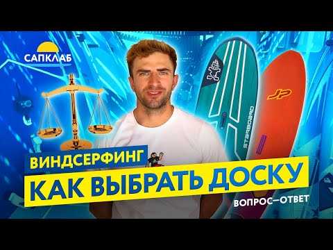 Видео: Как выбрать доску для виндсерфинга - советы чемпиона