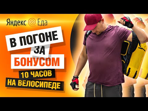 Видео: 🍔 Яндекс.Еда БИШКЕК / В ПОГОНЕ за БОНУСОМ на велосипеде, 10 часов на педалях