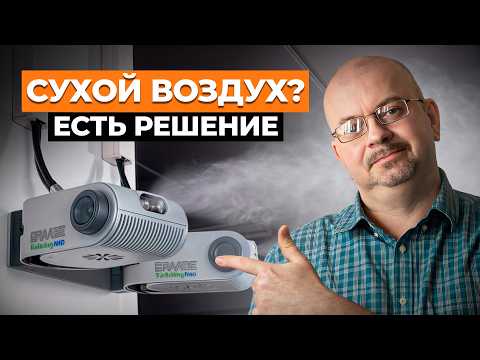 Видео: 4 ГЛАВНЫХ варианта систем увлажнения для дома! / Как ЭФФЕКТИВНО увлажнить воздух в частном доме?
