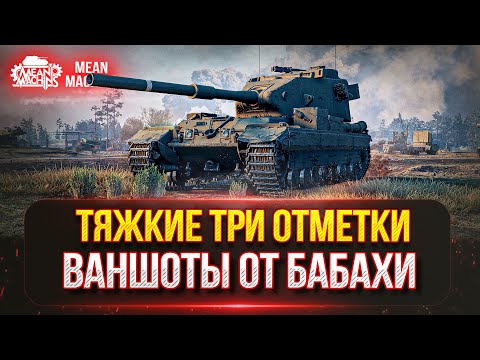 Видео: FV215b (183) - ТРИ ОТМЕТКИ НА БАБАХЕ ● НОВЫЙ 7-й АУКЦИОН ● Сколько же будет ВАНШОТОВ???