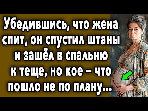 Видео: Убедившись, Что Жена УСНУЛА, Он Зашёл В СПАЛЬНЮ К Теще