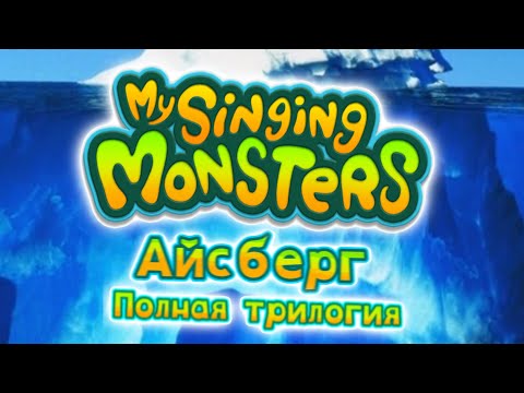 Видео: Айсберг my singing monsters. Полная трилогия (1, 2, 3 части)