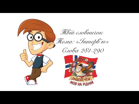 Видео: Слова 281-290. Тема: «Інтерв’ю»