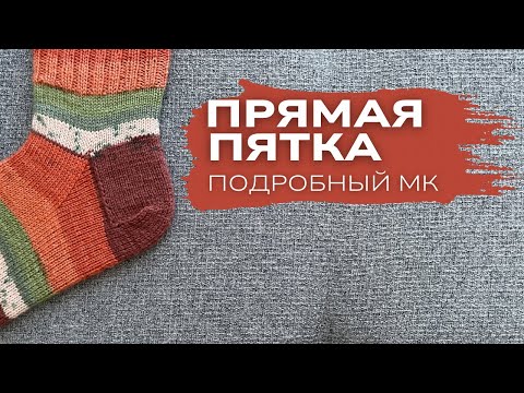Видео: Прямая пятка для носков спицами | простой мастер-класс 🧦