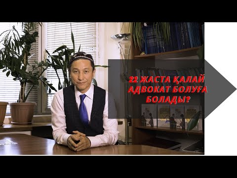 Видео: 22 жаста қалай адвокат болуға болады?