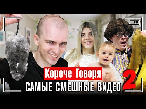 Видео: КОРОЧЕ ГОВОРЯ, САМЫЕ СМЕШНЫЕ ВИДЕО 2 [сборник весёлых серий] ЧАСТЬ 2