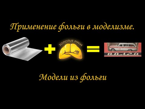 Видео: Советы моделисту 3. Фольга в моделизме. Модели из фольги