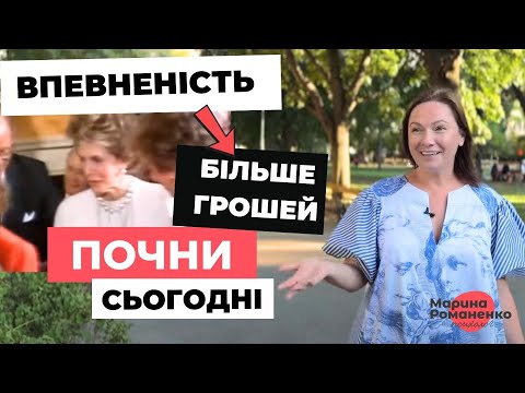 Видео: Впевненість → більше грошей: почни сьогодні