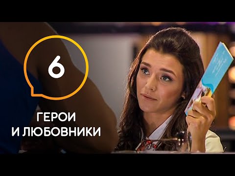 Видео: Герои и любовники — Выпуск 6. Кого Астровская не возьмет с собой в Грецию?