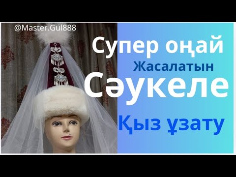 Видео: Супер оңай жасалатын сәукеле.Қыз ұзату.