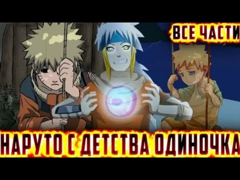 Видео: НАРУТО С ДЕТСТВА ОДИНОЧКА АЛЬТЕРНАТИВНЫЙ СЮЖЕТ ПО НАРУТО ВСЕ ЧАСТИ ЖИВАЯ ОЗВУЧКА