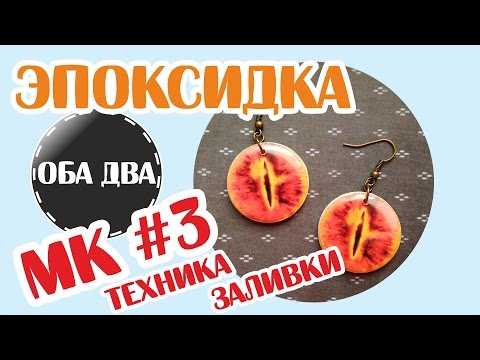 Видео: техника заливки Эпоксидной смолой • мастер-класс • polymer clay ( DIY )