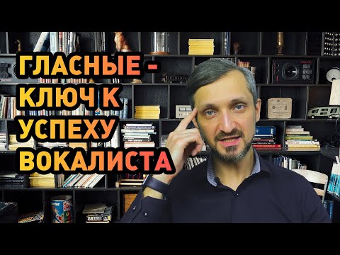 Видео: Гласные - ключ к успеху вокалиста
