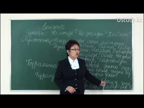 Видео: ҰБТ-ға дайындық: Етістік. Тұлғасына қарай. Құрамына қарай. Құранды етістік