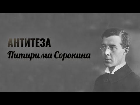 Видео: "Антитеза Питирима Сорокина". Документальный фильм (2009) @SMOTRIM_KULTURA