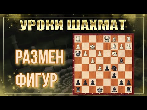Видео: Почему размен фигур решает исход шахматной партии?
