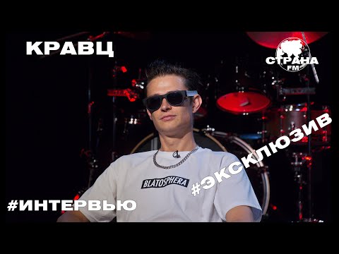 Видео: Кравц. Эксклюзивное интервью. Страна FM