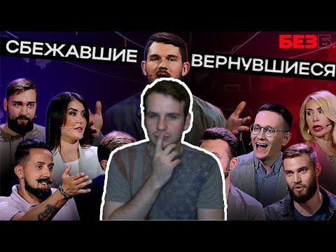 Видео: ПРЕМЬЕРА ШОУ БЕЗ Б. | 1 ВЫПУСК | СБЕЖАВШИЕ ВЕРНУВШИЕСЯ - НЕОБЪЕКТИВНАЯ РЕАКЦИЯ YAPOCHI