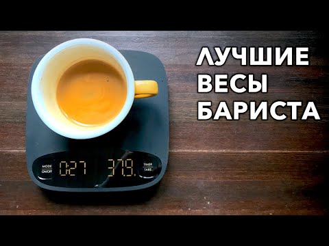 Видео: Весы для кофе Whitebird KC-803. Лучшие весы бариста, но не идеальные /@coffeesaurus