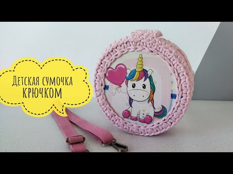 Видео: 😍О ней мечтает каждая девочка !!! Детская сумочка крючком / Круглая сумка из пряжи