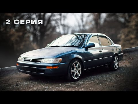 Видео: COROLLA новая глава: 2 серия