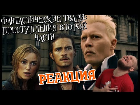 Видео: РЕБОРН СМОТРИТ ► Фантастические твари 2 за 5 минут  ► РЕАКЦИЯ НА TheNafig