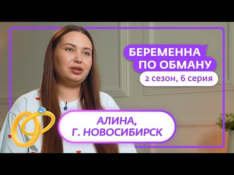 Видео: БЕРЕМЕННА ПО ОБМАНУ | НОВЫЙ СЕЗОН | 6 ВЫПУСК