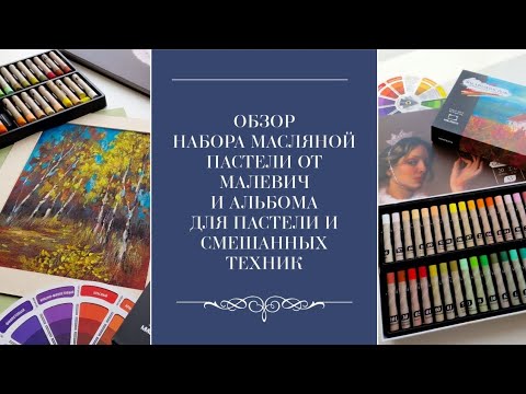 Видео: Обзор пастели Малевич 72 цвета и альбома для пастели и смешанных техник Graf'art