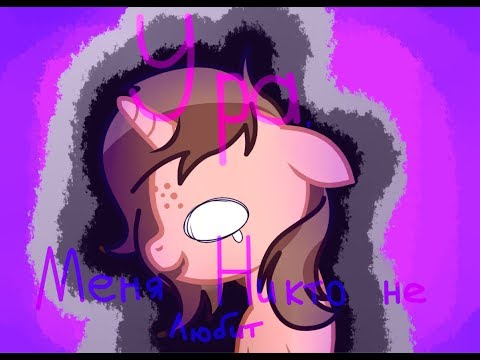 Видео: Пони Клип-Ура, меня никто не любит