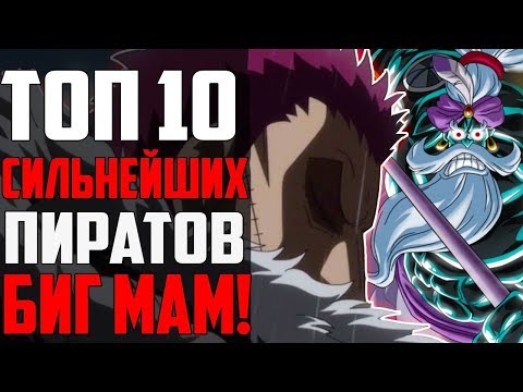 Видео: ТОП 10 СИЛЬНЕЙШИХ ПИРАТОВ БИГ МАМ? | СИЛЬНЕЙШИЕ ПИРАТЫ ЙОНКО! | ИХ НЕ ПОБЕДИТЬ?! | One piece 901+