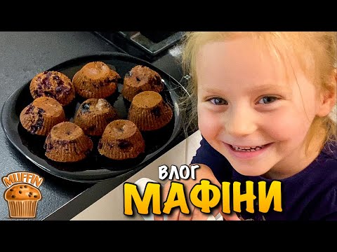 Видео: ГОТУЄМО МАФІНИ | MUFFIN CAKE | ГОТУЄМО РАЗОМ З КАРОЛІНКОЮ | FOOD | ЛЬВІВ | ДОЩ | РЕЦЕПТ | VLOG