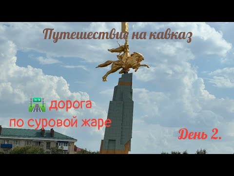 Видео: Путешествие на машине на Кавказ