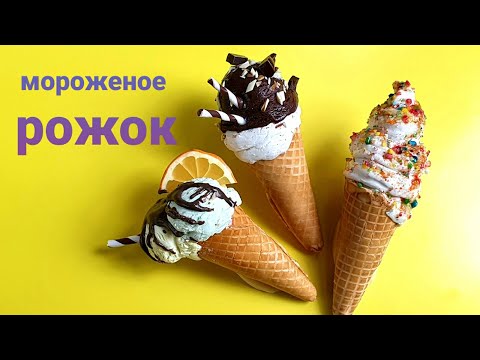 Видео: Мороженое рожок полимерная глина.ручная работа