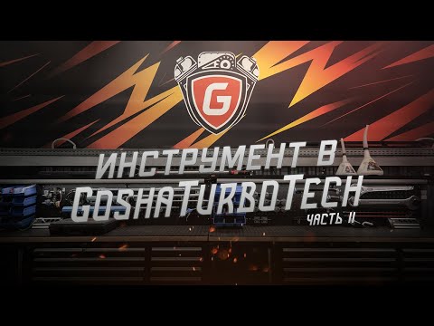 Видео: ИНСТРУМЕНТ В GOSHATURBOTECH. ЧАСТЬ 2.