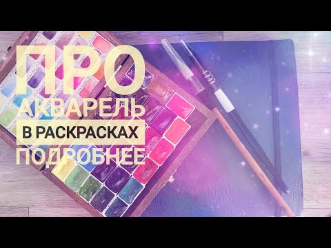 Видео: И снова про акварель в раскрасках 🩷 более подробно!)