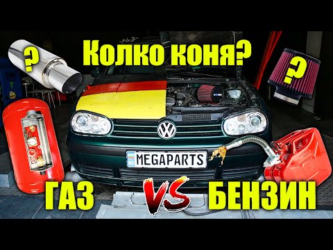 Видео: Dyno Test газ vs бензин - MEGAPARTS.BG 🛠