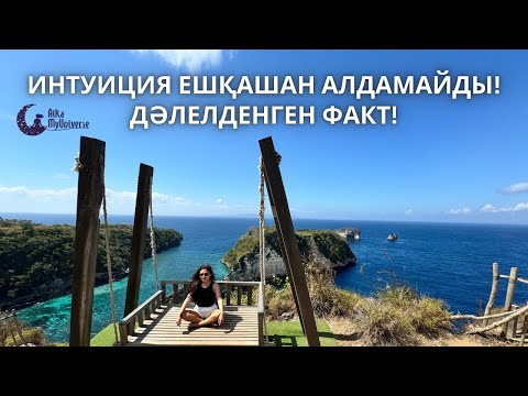 Видео: Сезіміңді тыңда! Интуиция – қателеспейді! 🧠