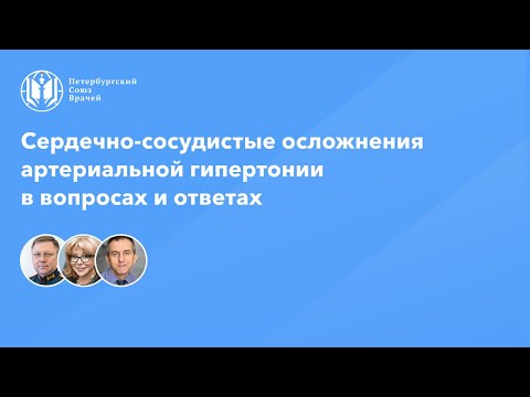 Видео: Сердечно-сосудистые осложнения артериальной гипертонии в вопросах и ответах