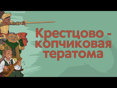 Видео: Крестцово-копчиковая тератома у новорожденных | Классификация | Диагностика | Лечение | Лекция